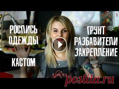 Роспись одежды: грунт, разбавители, закрепители #FAQросписьтканей Что нужно для росписи одежды? На какой одежде можно рисовать? Можно ли рисовать на ткани обычным акрилом? Про копирку, краски по коже, недобросовестны...