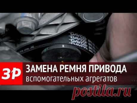 В этом выпуске «Технической среды» ее ведущий Геннадий Емелькин рассказывает и показывает, как своими силами заменить ремень привода вспомогательных агрегатов
https://www.youtube.com/watch?v=vxLgxYLTE4k&t=2s