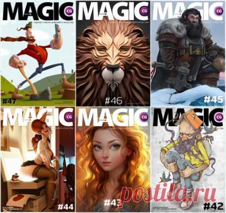 Подшивка журналов - Magic CG (2009-2015) PDF Magic CG - это журнал для художников, концепт-артистов, моделлеров, текстурщиков, дизайнеров, аниматоров, супервайзеров, арт-менеджеров - словом для всех тех, для кого компьютерная графика не пустой звук. Magic CG - журнал о магии цифрового искусства, в нем много иллюстраций и уроков по трёхмерной графике.
Журнал является одним из немногочисленных достойных представителей отрасли, выпускаемых в России и издаваемых на русском языке!