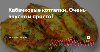Кабачковые котлетки. Очень вкусно и просто!  Пожалуй, это лучшее применение кабачкам. Во всяком случае, таких вкусных овощных котлет еще поискать.
Приготовление:
Летом, когда кабачков много, можно готовить хоть каждый день. А зимой можно изредка побаловать домашних. Нужно всего 2 небольших кабачка. Очищаем с них кожицу и трем на крупной терке. Луковицу также лучше натереть, чтобы консистенция была совсем нежной.
Следом идет тертый сыр. Ради