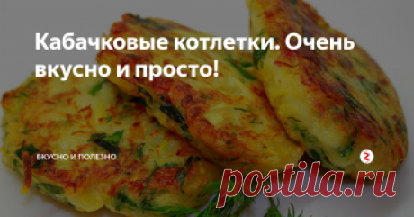 Кабачковые котлетки. Очень вкусно и просто!  Пожалуй, это лучшее применение кабачкам. Во всяком случае, таких вкусных овощных котлет еще поискать.
Приготовление:
Летом, когда кабачков много, можно готовить хоть каждый день. А зимой можно изредка побаловать домашних. Нужно всего 2 небольших кабачка. Очищаем с них кожицу и трем на крупной терке. Луковицу также лучше натереть, чтобы консистенция была совсем нежной.
Следом идет тертый сыр. Ради