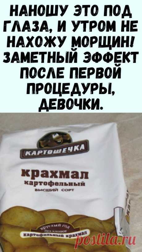 Наношу это под глаза, и утром не нахожу морщин! Заметный эффект после первой процедуры, девочки.