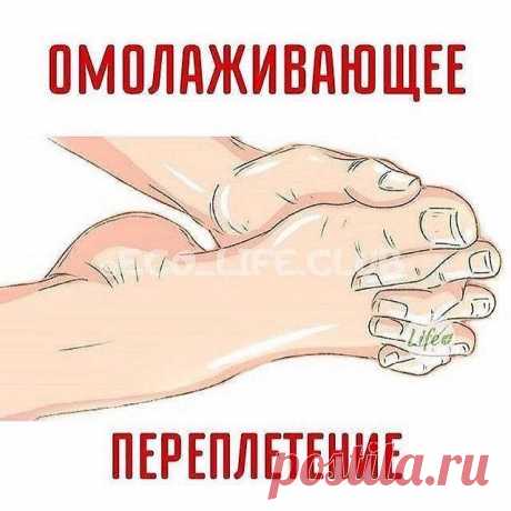 ▪️КРАСОТА▪️ЗДОРОВЬЕ▪️ЛАЙФХАК в Instagram: «ОМОЛАЖИВАЮЩЕЕ ПЕРЕПЛЕТЕНИЕ ⠀ Еще древние учёные заметили, что первыми стареть начинают ноги, а дальше уже весь организм. Ведь именно на…»