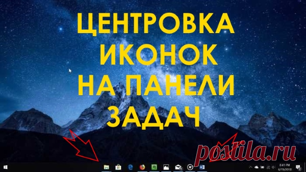 Как разместить иконки программ на панели задач по центру 
В отличие от других операционных систем, операционная система Windows позволяет очень гибко настраивать свой интерфейс. Из этого видео вы узнаете как разместить иконки в панели управления по центру.
…