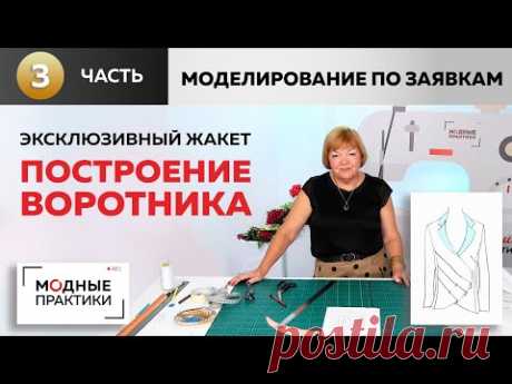 Эксклюзивный жакет с запахом и складками. Моделирование по заявкам. Часть 3 -  построение воротника.