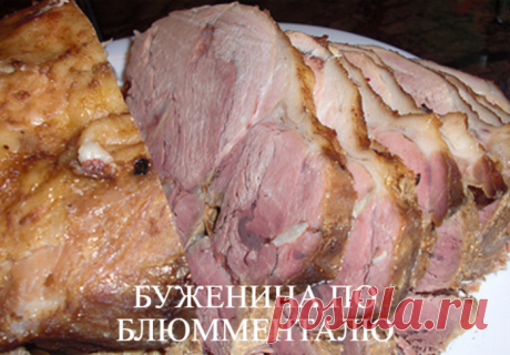 БУЖЕНИНА ПО БЛЮММЕНТАЛЮ ЗАПЕКАНИЕ НА НИЗКОЙ ТЕМПЕРАТУРЕ