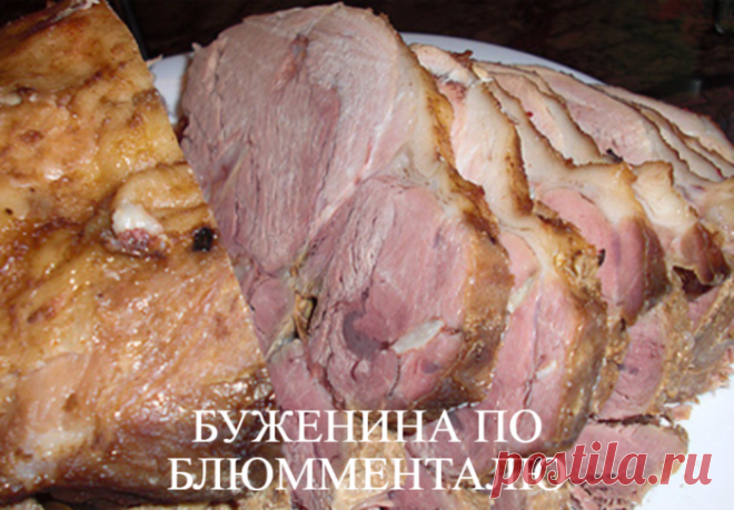 БУЖЕНИНА ПО БЛЮММЕНТАЛЮ ЗАПЕКАНИЕ НА НИЗКОЙ ТЕМПЕРАТУРЕ