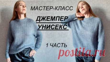 НОВИНКА! МАСТЕР-КЛАСС ДЖЕМПЕР УНИСЕКС 1 ЧАСТЬ, как мужчинам, так и женщинам. Реглан погон сверху без швов. | Вязание вокруг нас | Дзен