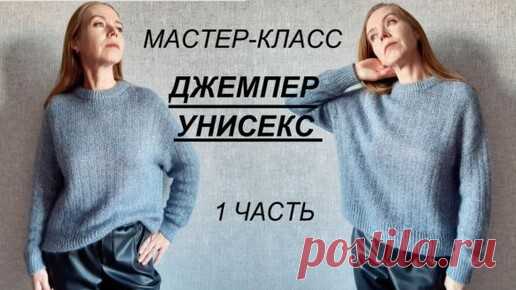 НОВИНКА! МАСТЕР-КЛАСС ДЖЕМПЕР УНИСЕКС 1 ЧАСТЬ, как мужчинам, так и женщинам. Реглан погон сверху без швов. | Вязание вокруг нас | Дзен