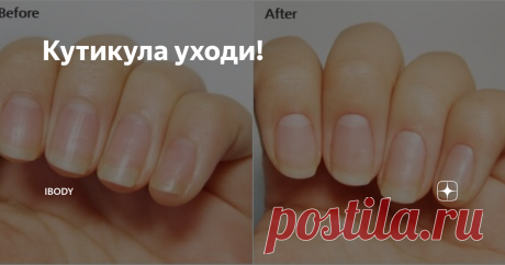 Кутикула уходи! Уход за кутикулой - один из важнейших этапов маникюра. даже ненакрашенные ногти с обработанной кутикулой смотрятся аккуратно и привлекательно. Но не каждая девушка готова еженедельно посещать салон ради маникюра и тем более, не каждая умеет обрезать кутикулу самостоятельно. Для тех, кто предпочитает домашний уход, производители косметики придумали массу средств, которые помогают ухаживать за кожей