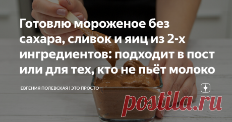 Готовлю мороженое без сахара, сливок и яиц из 2-х ингредиентов: подходит в пост или для тех, кто не пьёт молоко Мороженое без сахара, сливок и яиц за 1 минуту - это реально! К тому же готовится всего из 2-х ингредиентов! Его любят в любом возрасте и я знаю точно, что теперь вы будете баловать свою семью нежным и вкусным лакомством без добавок и красителей намного чаще!
СПОСОБ ПРИГОТОВЛЕНИЯ:
Для приготовления 2-х порций берём 2 банана. Очищаем бананы наполовину и нарезаем н...