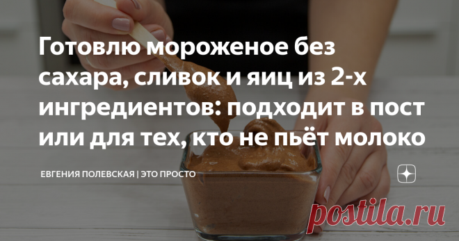 Готовлю мороженое без сахара, сливок и яиц из 2-х ингредиентов: подходит в пост или для тех, кто не пьёт молоко Мороженое без сахара, сливок и яиц за 1 минуту - это реально! К тому же готовится всего из 2-х ингредиентов! Его любят в любом возрасте и я знаю точно, что теперь вы будете баловать свою семью нежным и вкусным лакомством без добавок и красителей намного чаще!
СПОСОБ ПРИГОТОВЛЕНИЯ:
Для приготовления 2-х порций берём 2 банана. Очищаем бананы наполовину и нарезаем н...