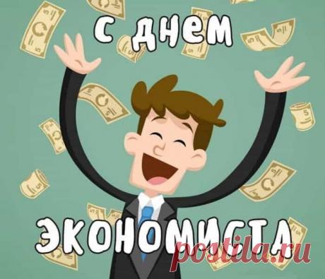 Поздравляю с профессиональным праздником — Днем экономиста! Желаю, чтобы цифры помогали богатеть, никогда не экономить на себе и своих желаниях. Открытки на день экономиста!