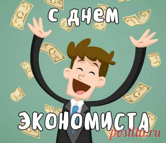 Поздравляю с профессиональным праздником — Днем экономиста! Желаю, чтобы цифры помогали богатеть, никогда не экономить на себе и своих желаниях. Открытки на день экономиста!