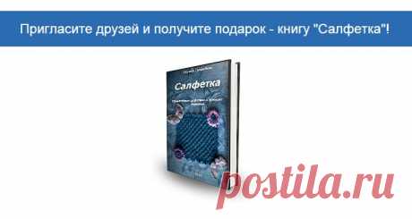 Пригласите друзей и получите подарок — книгу «Салфетка»! | О вязании