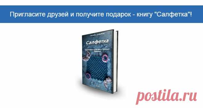 Пригласите друзей и получите подарок — книгу «Салфетка»! | О вязании