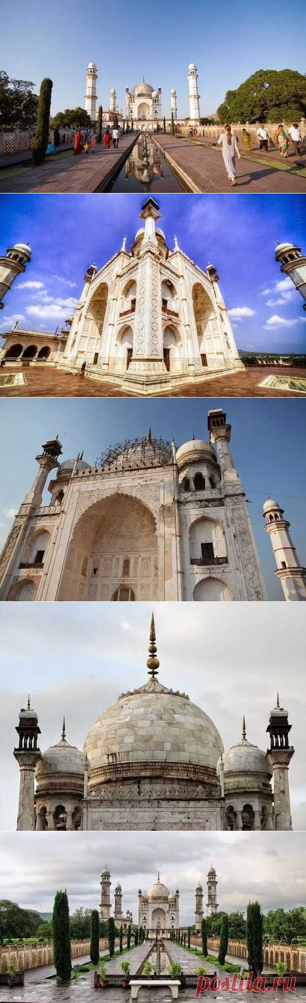 Биби-Ка-Макбара – Тадж-Махал для бедных - Путешествуем вместе