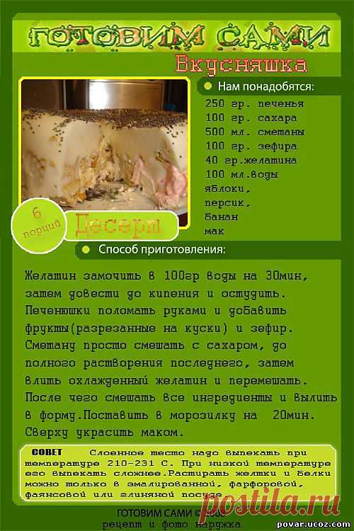 Вкусняшка