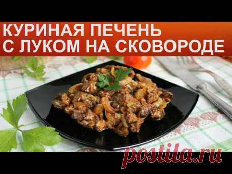Куриная печень с луком на сковороде рецепт с фото пошагово и видео - 1000.menu