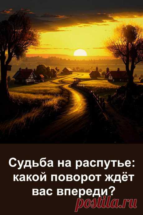 Иногда мы ощущаем, что в жизни наступает момент перемен, но не всегда понимаем, куда двигаться дальше. Этот тест поможет заглянуть внутрь себя и получить подсказку от судьбы. Простой выбор может многое сказать о вашем настоящем и будущем. Честный, глубокий и вдумчивый взгляд на то, что действительно важно.