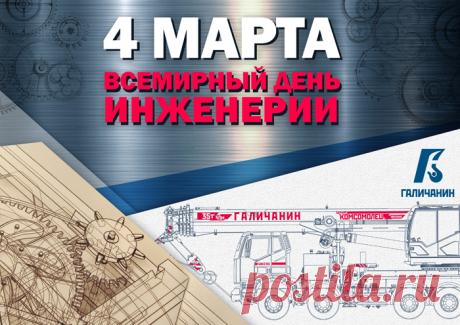 С днем инженера! Желаю точности, высоких достижений и стабильного успеха в работе. Открытки на Всемирный день инженерии!