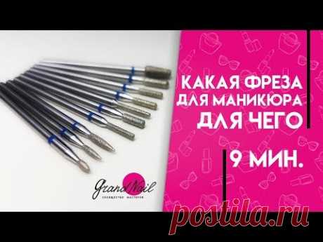 Фрезы Для Аппаратного Маникюра. Какая фреза для чего?