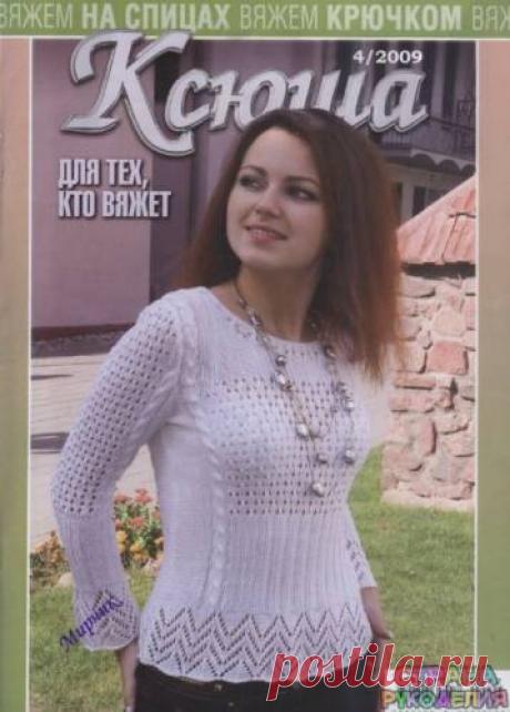 Ксюша 2009-04. - Ксюша - Журналы по рукоделию - Страна рукоделия