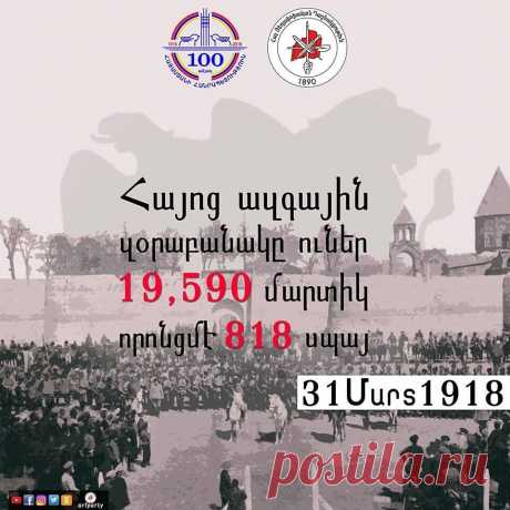 00 տարի առաջ...
31 մարտ 1918: Հայոց ազգային զօրաբանակը ունէր 19.590 մարտիկ, որոնցիգ 818-ը` սպա: