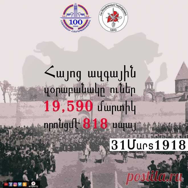 00 տարի առաջ...
31 մարտ 1918: Հայոց ազգային զօրաբանակը ունէր 19.590 մարտիկ, որոնցիգ 818-ը` սպա: