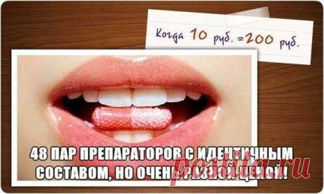 48 ПАР ПРЕПАРАТОРОВ С ИДЕНТИЧНЫМ СОСТАВОМ, НО ОЧЕНЬ РАЗНОЙ ЦЕНОЙ | Идеи для жизни | Группы Мой Мир