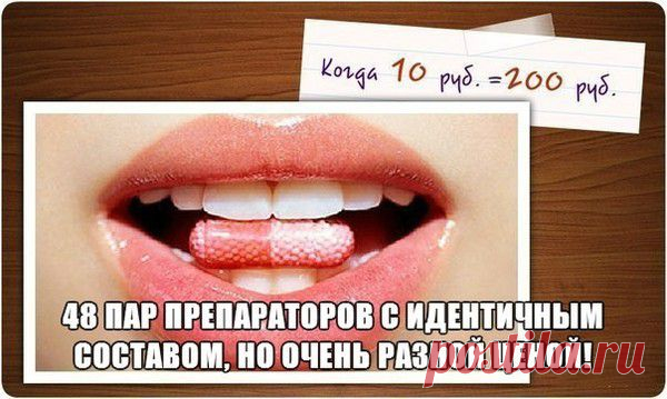 48 ПАР ПРЕПАРАТОРОВ С ИДЕНТИЧНЫМ СОСТАВОМ, НО ОЧЕНЬ РАЗНОЙ ЦЕНОЙ | Идеи для жизни | Группы Мой Мир