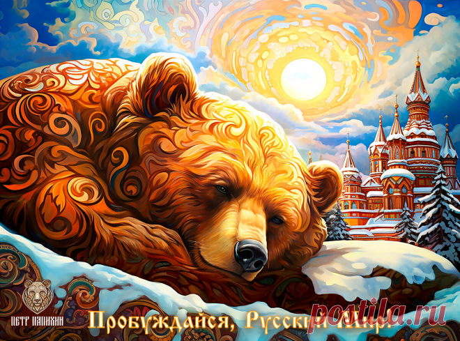 ПРОБУЖДАЙСЯ, РУССКИЙ МИР! | Дневник Уральского Бояна | Дзен