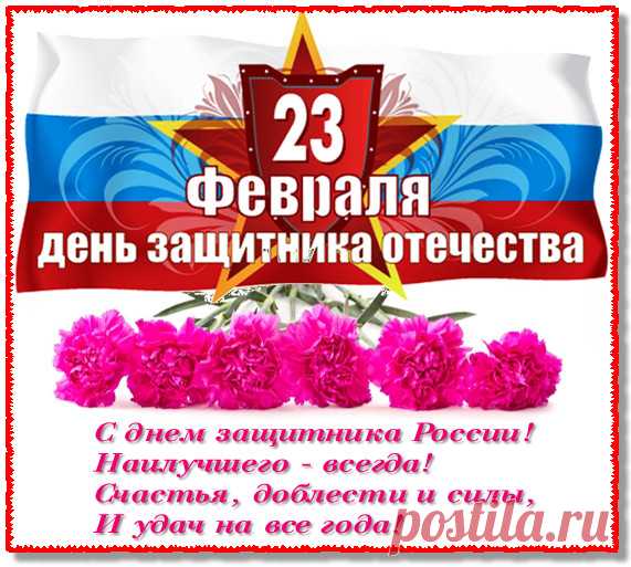 В прекрасном имени МУЖЧИНА
Звучит и мужество, и честь,
Быть вдохновенным без причины,
Мечта и ум - все это есть.
Уметь любить, дарить нам счастье,
Порой непостоянным быть:
То уходить, то возвращаться
И в то же время нас любить!
Пусть бог оберегает Вас всегда
От лжи, предательства, обмана,
Пусть будет благосклонна к Вам судьба,
Жизнь будет полной, без изъянов!
И пусть звучат всегда слова
О Вас единственных, любимых,
О тех, кого природа назвала
Прекрасным именем МУЖЧИНА!!!