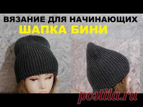 Шапка бини. Вязание для начинающих. Подробный МК.
