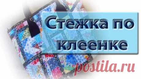Мой первый опыт стежки по клеенке. Подготовка основы для сумочки. | Мой дом - лоскутное шитье | Дзен