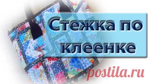 Мой первый опыт стежки по клеенке. Подготовка основы для сумочки. | Мой дом - лоскутное шитье | Дзен