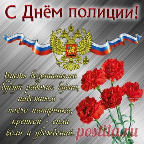 Есть важный день в календаре —
Он Днем полиции зовется.
Пусть всем, кто службу в ней несет,
Сегодня солнце улыбнется!