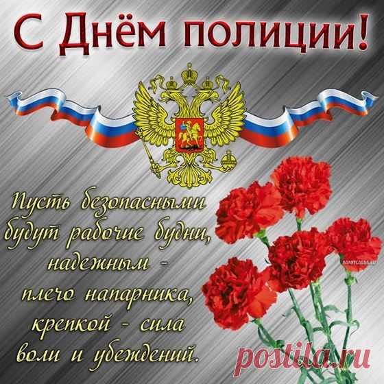 Есть важный день в календаре —
Он Днем полиции зовется.
Пусть всем, кто службу в ней несет,
Сегодня солнце улыбнется!