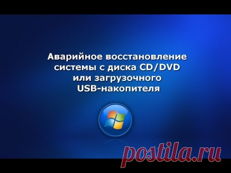 Аварийное восстановление системы с диска CD/DVD или загрузочного USB-накопителя.