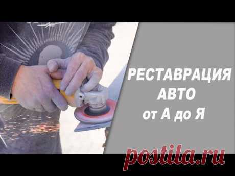 Реставрация ржавого Daewoo Matiz от А до Я часть 1