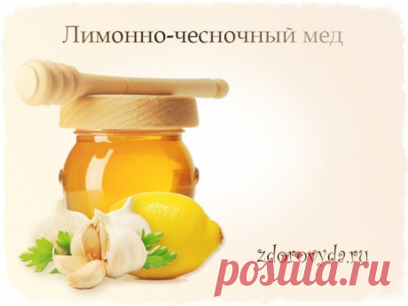 Лимонно - чесночный мёд