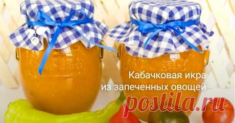 Кабачковая икра из запеченных овощей