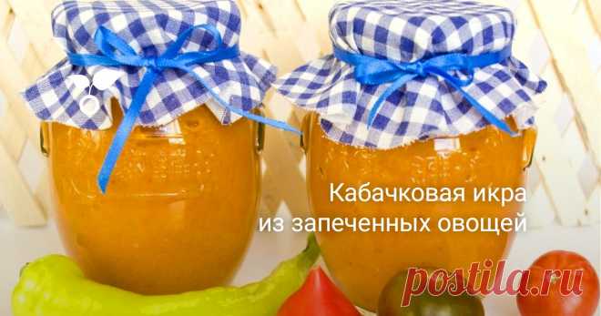 Кабачковая икра из запеченных овощей
