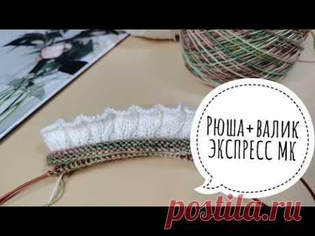 💕РЮША с ВАЛИКОМ💕РОМАНТИЧНЫЕ НОСОЧКИ💕ЭКСПРЕСС МАСТЕР-КЛАСС