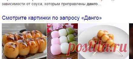 Данго — Яндекс: нашлось 224 тыс. ответов