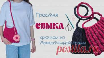 Простая сумка из трикотажной пряжи, вязание крючком, мастер-класс на канале KLEVER CRAFT