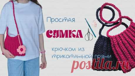 Простая сумка из трикотажной пряжи, вязание крючком, мастер-класс на канале KLEVER CRAFT