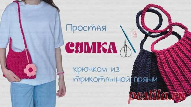 Простая сумка из трикотажной пряжи, вязание крючком, мастер-класс на канале KLEVER CRAFT