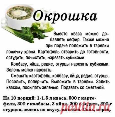 Окрошка