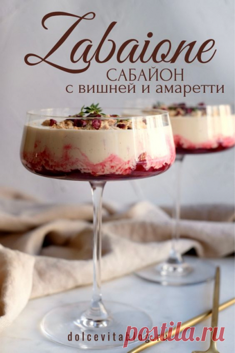 Zabaione: сабайон с вишней и амаретти • Dolce Vita Blog